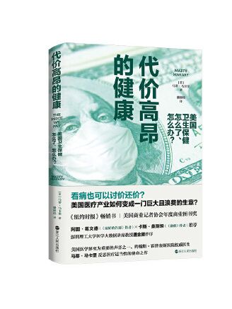 代價高昂的健康：美國衛生保健怎么了、怎么辦？