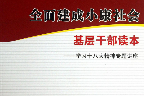 全面建成小康社會基層幹部讀本