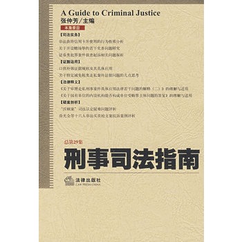 刑事司法指南（總第29集）