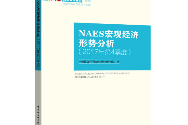 NAES巨觀經濟形勢分析·2017年·第4季度