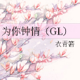 為你鐘情(GL)