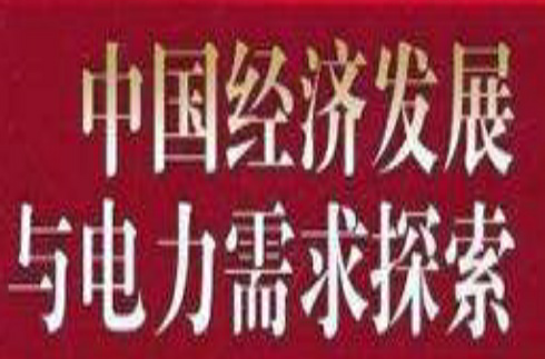 2050中國經濟發展與電力需求探索