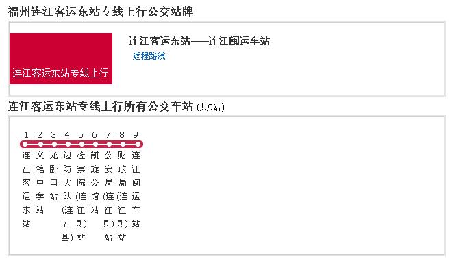 福州公交連江客運東站專線