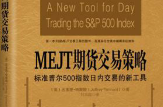 MEJT期貨交易策略