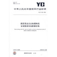 菸草商業企業捲菸物流倉儲管理系統數據交換 YC/T302-2009