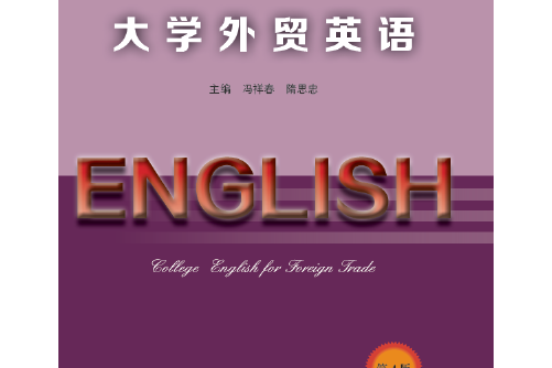 大學外貿英語（第四版）(2017年中國商務出版社出版的圖書)