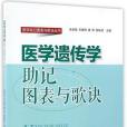 醫學遺傳學助記圖表與歌訣/醫學助記圖表與歌訣叢書