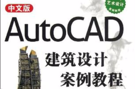 中文版AutoCAD建築設計案例教程