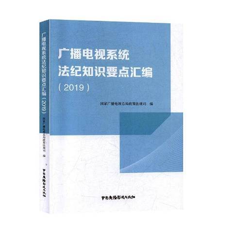 廣播電視系統法紀知識要點彙編2019