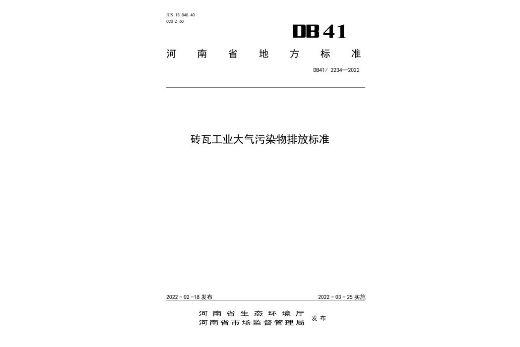 磚瓦工業大氣污染物排放標準(中華人民共和國河南省地方標準)