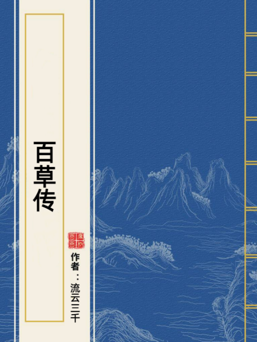 百草傳(流雲三千所著小說)