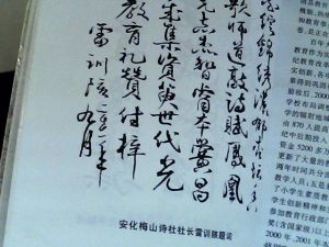 梅山詩社社長雷訓陔題詞