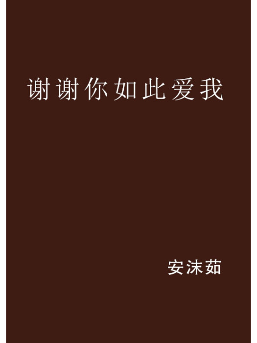 謝謝你如此愛我(安沫茹創作的網路小說)