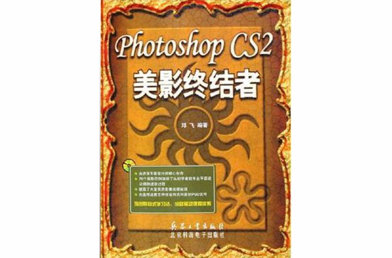 Photoshop CS2美影終結者