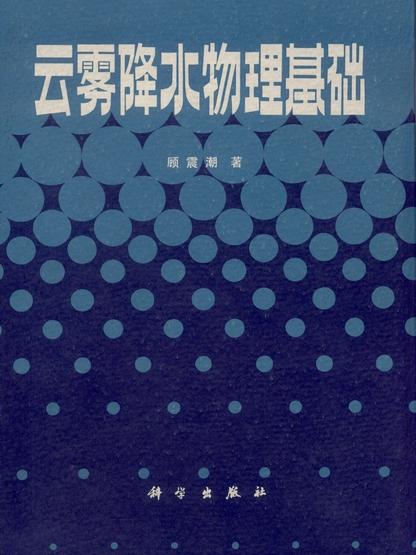 雲霧降水物理基礎