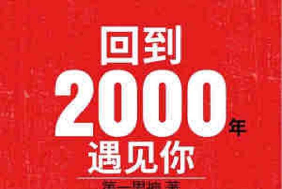 回到2000年遇見你