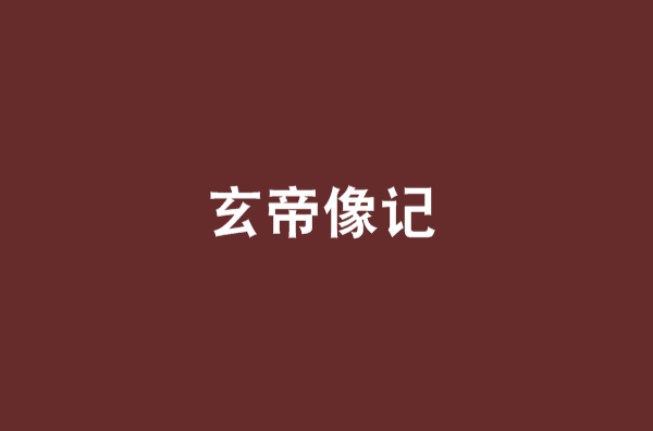 玄帝像記