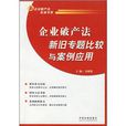 企業破產法新舊專題比較與案例套用