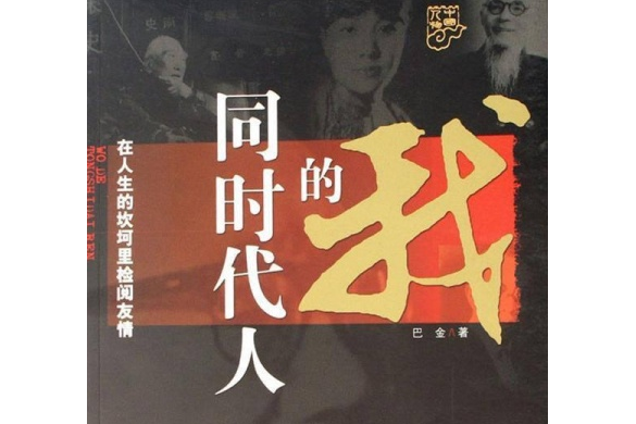 我的同時代人(2007年江蘇文藝出版社出版的圖書)