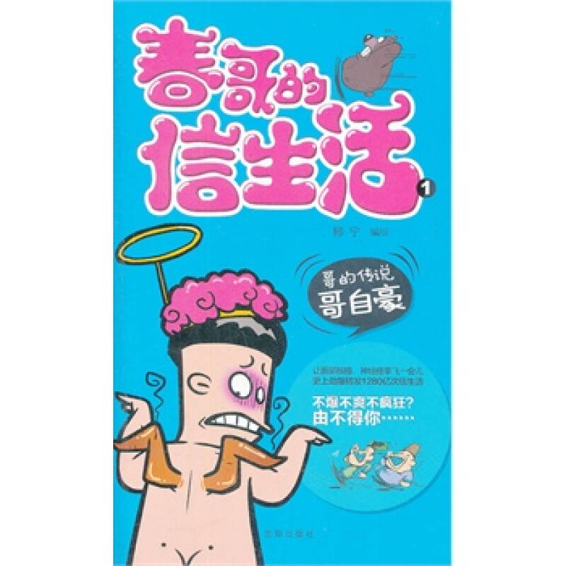 春哥的信生活1：哥的傳說哥自豪