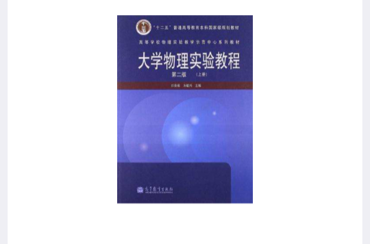 大學物理實驗教程（上冊）