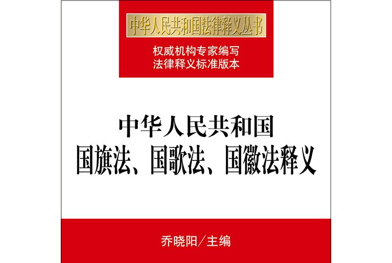 中華人民共和國國旗法、國歌法、國徽法釋義