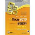 Office 2010全解析