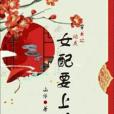 穿書之炮灰女配要上位