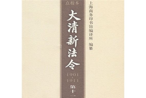 大清新法令點校本(1901-1911)（第11卷）