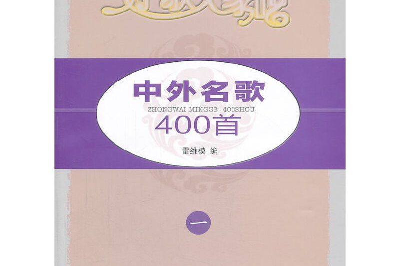 中外名歌400首