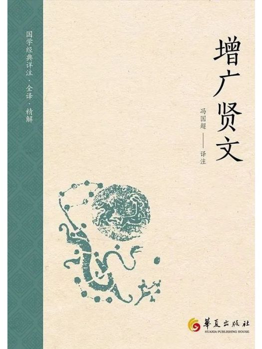 增廣賢文(2024年1月華夏出版社有限公司出版的書籍)