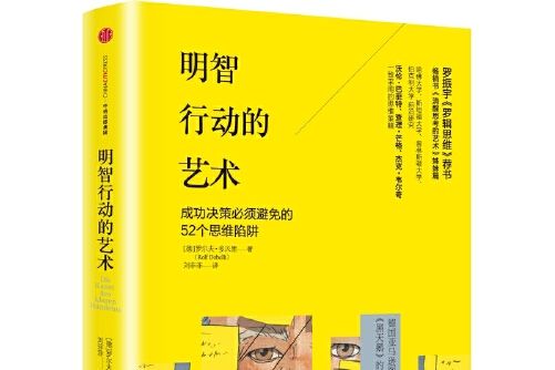 明智行動的藝術(2016年中信出版社出版的圖書)