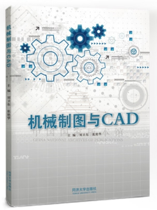 機械製圖與CAD(2024年6月同濟大學出版社出版的教材)