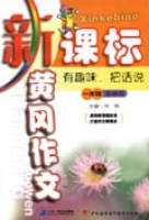 新課標黃岡作文一年級·基礎篇有趣味，把話說