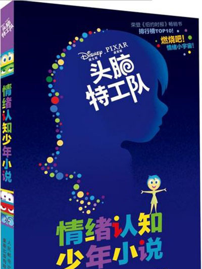 頭腦特工隊情緒認知少年小說