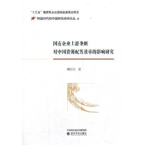 國有企業上游壟斷對中國資源配置效率的影響研究