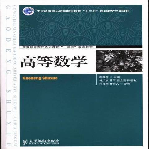 高等數學(2019年人民郵電出版社出版的圖書)