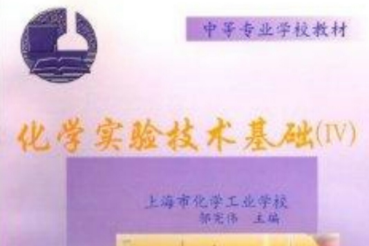 中等專業教材：化學實驗技術基礎4