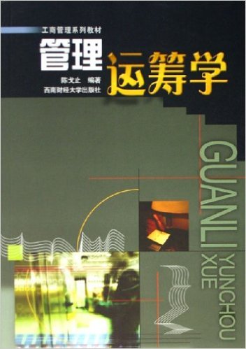 管理運籌學(2006年陳戈止著圖書)