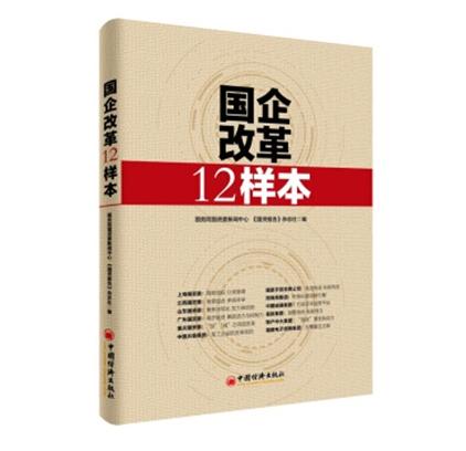 國企改革12樣本