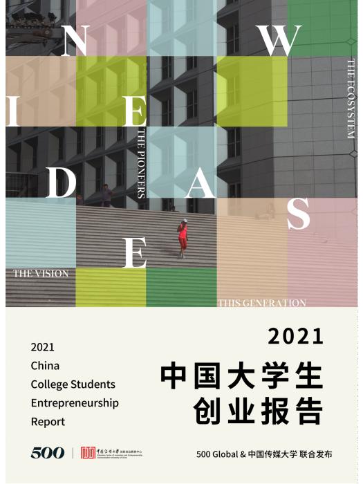 2021中國大學生創業報告