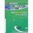 機械CAD/CAM技術套用實訓教程