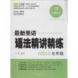 開心英語·最新英語語法精講精練：7年級