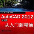 AutoCAD 2012中文版從入門到精通(2012年電子工業出版社出版的圖書)