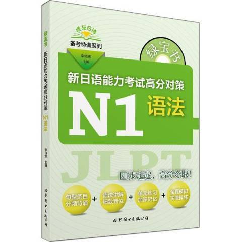 新日語能力考試高分對策：N1語法