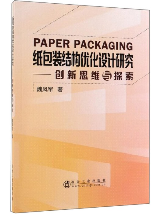 紙包裝結構最佳化設計研究：創新思維與探索