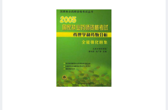 2006-藥理學和藥物分析全能強化題集-國家執業藥師資格考試