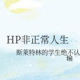 HP非正常人生