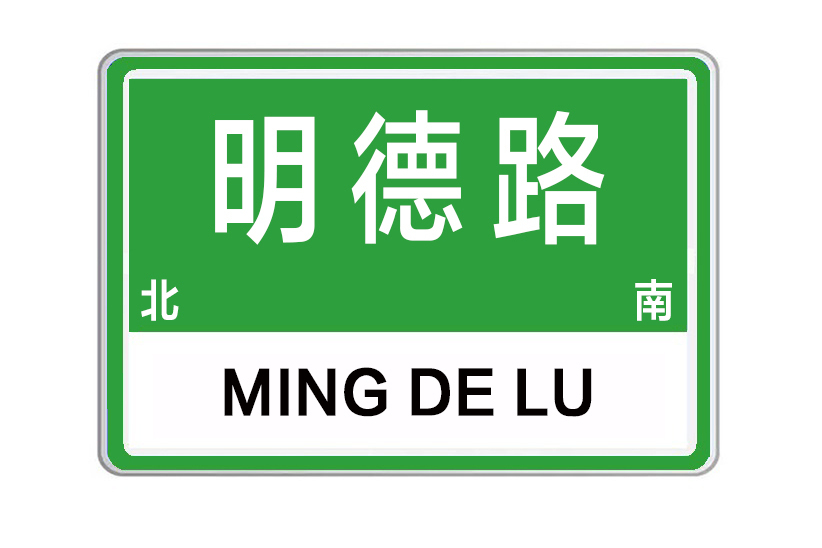 明德路(河南省許昌市明德路)