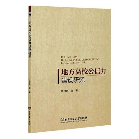 地方高校公信力建設研究